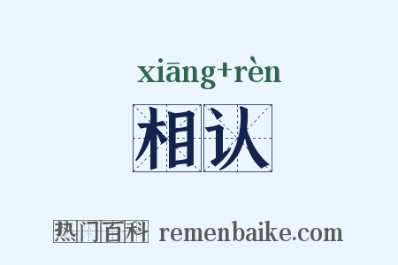 相认是什么意思的图片
